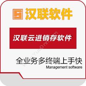 绵阳汉联软件汉联云进销存软件网络版进销存软件四川成都进销存软件进销存