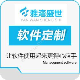 雅湾盛世（北京）网络进销存/会员管理/微信端/PC端软件定制进销存