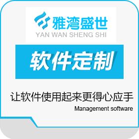 雅湾盛世（北京）网络科技有限公司 进销存/会员管理/微信端/PC端软件定制 进销存