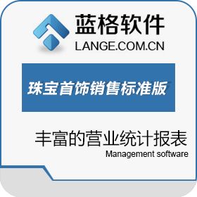 广州市蓝格软件科技有限公司 蓝格珠宝饰销售管理软件手机查看报表 商超零售