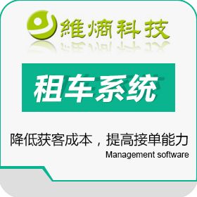 成都维熵科技有限责任公司 商灵通租车系统 移动应用