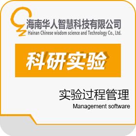 海南华人智慧科技有限公司 科研实验管理系统 科研行政