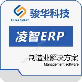 福建骏华信息凌智ERP企业资源计划ERP