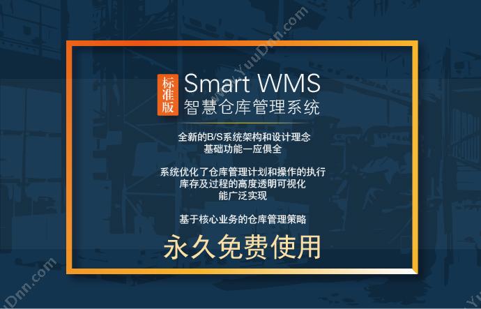 天津市小蜜蜂计算机技术有限公司 Smart WMS 智慧仓库管理系统 标准版 WMS仓储管理