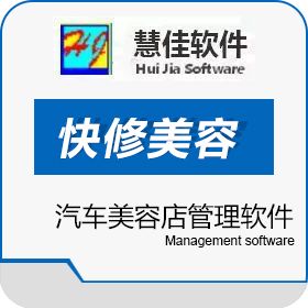 南京慧思佳信息技术有限公司 慧佳“快修美容” 管理软件 汽修汽配