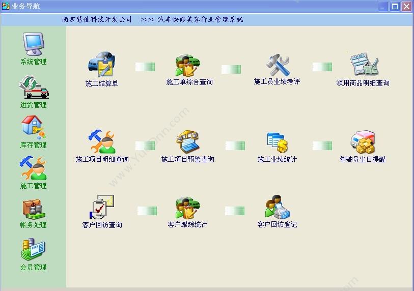南京慧思佳信息技术有限公司 慧佳“快修美容” 管理软件 汽修汽配