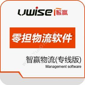 绵阳智赢信息技术有限公司 智赢物流管理系统专线版 WMS仓储管理