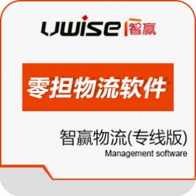 绵阳智赢信息技术有限公司 智赢物流管理系统专线版 WMS仓储管理