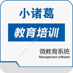 广州市小诸葛网络科技有限公司 小诸葛微教育系统 教育培训