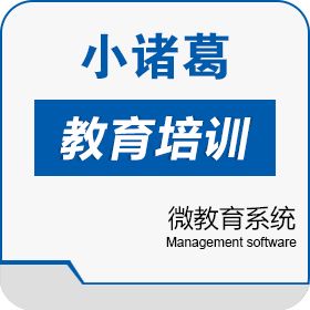 广州市小诸葛网络科技有限公司 小诸葛微教育系统 教育培训