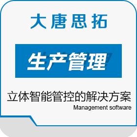 北京大唐思拓信息技术有限公司 大唐思拓标准化管理系统解决方案 协同OA