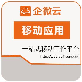 广东道一信息技术股份有限公司 企微云平台—一站式移动工作平台 移动应用