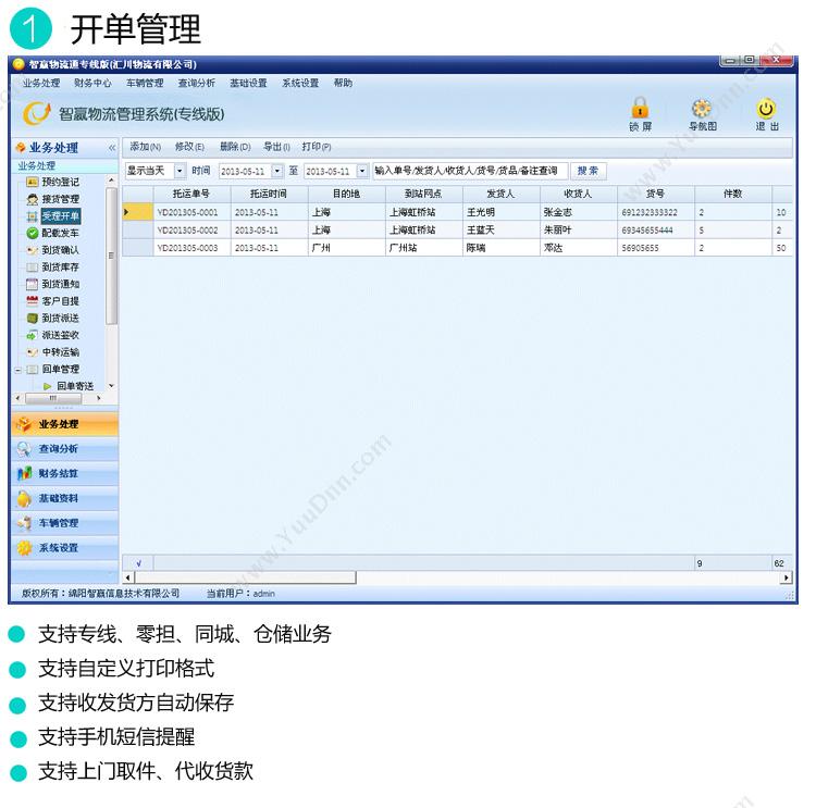 绵阳智赢信息技术有限公司 智赢物流管理系统专线版 WMS仓储管理