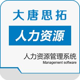 北京大唐思拓信息技术有限公司 大唐思拓全员绩效管理软件 绩效管理