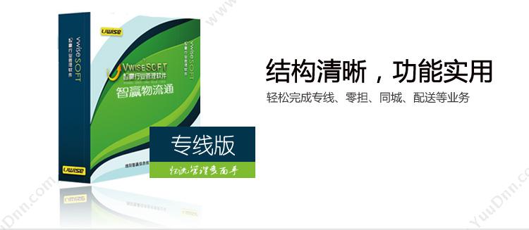 绵阳智赢信息技术有限公司 智赢物流管理系统专线版 WMS仓储管理