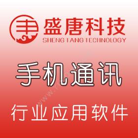 广西盛唐文化科技有限公司 盛唐科技手机通讯系统手机店软件积分管理系统定制 进销存