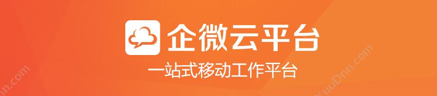 广东道一信息技术股份有限公司 企微云平台—一站式移动工作平台 移动应用