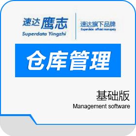 广州鹰志网络技术有限公司 速达鹰志WM-STD （仓库管理基础版） 进销存