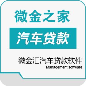 江苏微金汇金融信息服务有限公司 微金汇汽车贷款软件 贷款管理