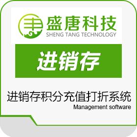 广西盛唐文化科技有限公司 盛唐科技进销存积分充值打折系统定制开发 进销存