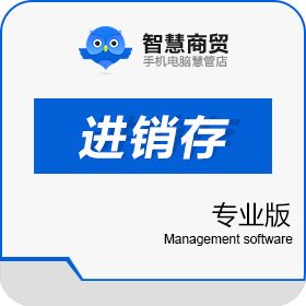 合肥盈云信息科技有限公司 智慧商贸进销存专业版 进销存