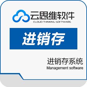 天津云思维信息技术有限公司 天津云思维进销存系统 进销存