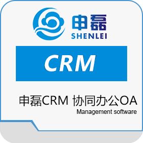 上海申磊信息科技有限公司 申磊CRM 协同办公OA 进销存 进销存