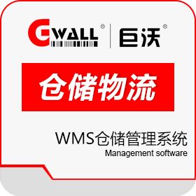 深圳市巨沃科技有限公司 巨沃WMS仓储管理系统 其它软件