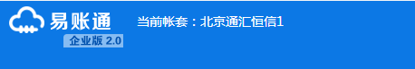 北京博德世纪科技有限公司 财务软件-易账通 财务管理