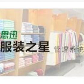 深圳市思迅软件股份有限公司 思迅服装之星10 酒店餐饮