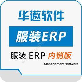 广州华遨软件服装ERP（内销版）企业资源计划ERP