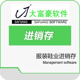 北京汇众汇智信息技术有限公司 大富豪服装鞋业进销存 进销存