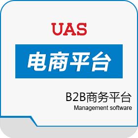 深圳市优软科技有限公司 B2B商务平台 电商平台