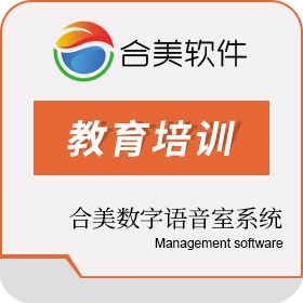 四川合美软件信息技术有限公司 合美数字语音室系统V6.0 教育培训