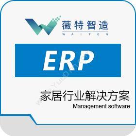 上海薇特电子商务薇特智造家居行业解决方案企业资源计划ERP