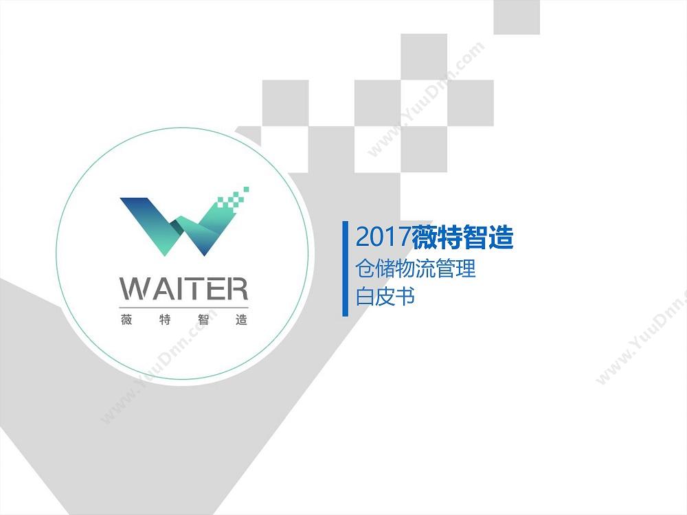 上海薇特电子商务有限公司 薇特WMS WMS仓储管理