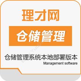 深圳市理才网信息dayWMS仓储管理系统本地部署版本/库存管理进销存