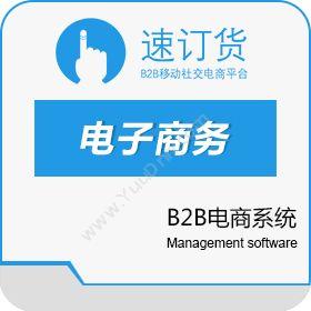 厦门顺唯信息速订货B2B电商系统软件进销存