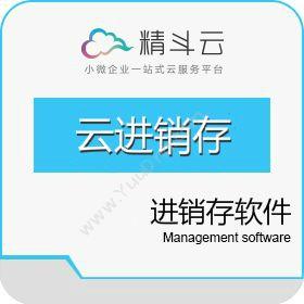 深圳市金蝶精斗云网络科技有限公司 云进销存 进销存