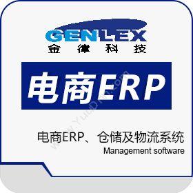 深圳市金律电商ERP、仓储及物流系统企业资源计划ERP