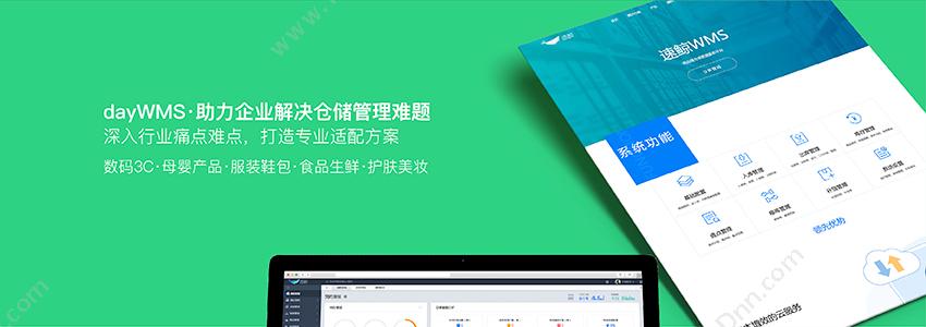 深圳市理才网信息技术有限公司 dayWMS仓储管理系统云版本/库存管理 进销存