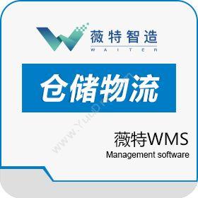 上海薇特电子商务有限公司 薇特WMS WMS仓储管理