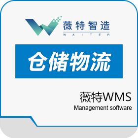 上海薇特电子商务有限公司 薇特WMS WMS仓储管理