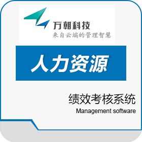 北京万朝科技有限公司 万朝云智慧——绩效考核系统 绩效管理