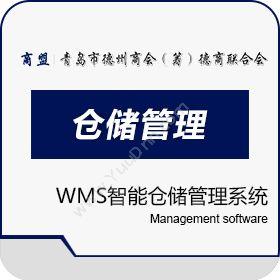 山东德商会信息咨询德商WMS智能仓储管理系统仓储管理WMS