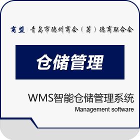 山东德商会信息咨询有限公司 德商WMS智能仓储管理系统 WMS仓储管理