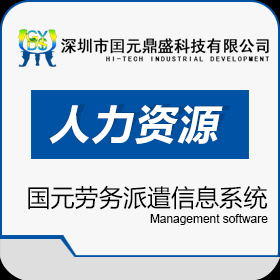 深圳市国元鼎盛科技有限公司 国元劳务派遣信息系统 劳务派遣