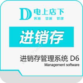 广东省电上店下网络电上店下进销存管理系统_D6进销存