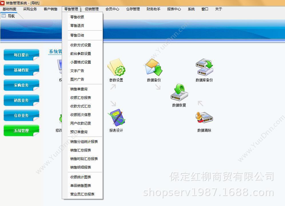 保定红柳商贸有限公司 商超版多语言软件进销存管理零售批发行业适用免费试用 进销存