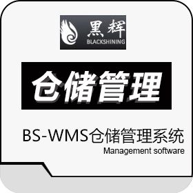 黑辉（北京）信息技术有限公司 BS-wms仓储管理系统 WMS仓储管理